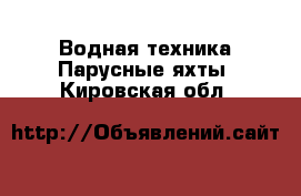 Водная техника Парусные яхты. Кировская обл.